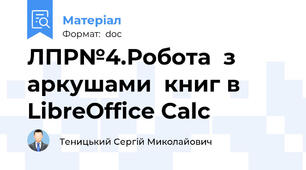 ЛПР№4.Робота  з аркушами  книг в LibreOffice Calc