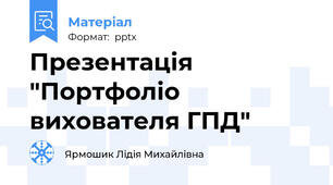 Презентація "Портфоліо вихователя ГПД"