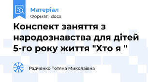 Конспект заняття з народознавства для дітей 5-го року життя "Хто я "