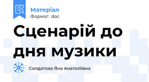 Сценарій до дня музики