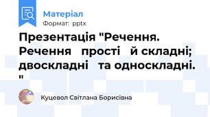 Презентація "Речення.  Речення   прості   й складні;   двоскладні   та односкладні. "