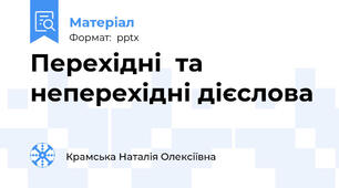 Перехідні  та неперехідні дієслова