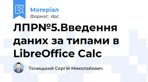 ЛПР№5.Введення даних за типами в LibreOffice Calc
