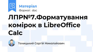 ЛПР№7.Форматування комірок в LibreOffice Calc
