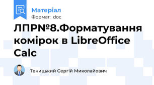 ЛПР№8.Форматування комірок в LibreOffice Calc