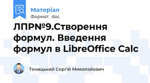 ЛПР№9.Створення формул. Введення формул в LibreOffice Calc