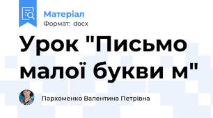 Урок "Письмо малої букви м"