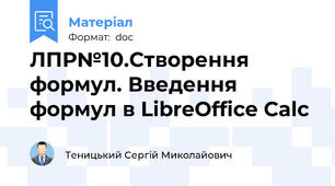ЛПР№10.Створення формул. Введення формул в LibreOffice Calc