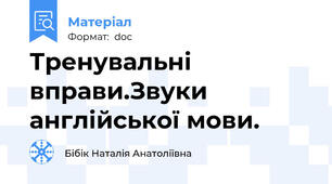 Тренувальні вправи.Звуки англійської мови.
