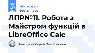 ЛПР№11. Робота з Майстром функцій в LibreOffice Calc