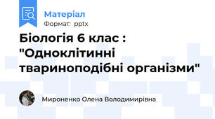 Біологія 6 клас : "Одноклітинні твариноподібні організми"