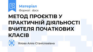 МЕТОД ПРОЄКТІВ У ПРАКТИЧНІЙ ДІЯЛЬНОСТІ ВЧИТЕЛЯ ПОЧАТКОВИХ КЛАСІВ