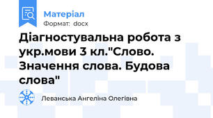 Діагностувальна робота з укр.мови 3 кл."Слово. Значення слова. Будова слова"