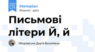 Письмові літери Й, й