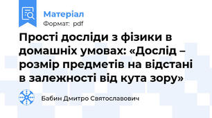 Прості досліди з фізики в домашніх умовах: «Дослід – розмір предметів на відстані в залежності від кута зору»