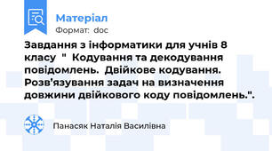 Завдання з інформатики для учнів 8 класу  "  Кодування та декодування повідомлень.  Двійкове кодування.  Розв’язування задач на визначення довжини двійкового коду повідомлень.".