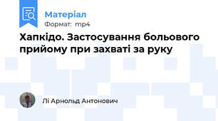 Хапкідо. Застосування больового прийому при захваті за руку