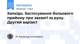 Хапкідо. Застосування больового прийому при захваті за руку. Другий варіант
