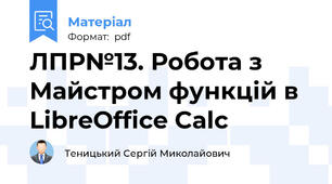 ЛПР№13. Робота з Майстром функцій в LibreOffice Calc
