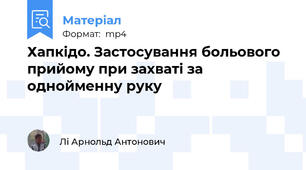 Хапкідо. Застосування больового прийому при захваті за однойменну руку