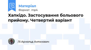 Хапкідо. Застосування больового прийому. Четвертий варіант