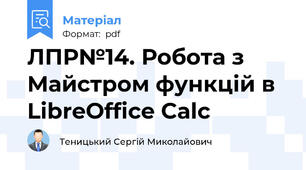 ЛПР№14. Робота з Майстром функцій в LibreOffice Calc