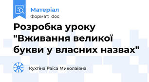 Розробка уроку "Вживання великої букви у власних назвах"