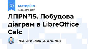 ЛПР№15. Побудова діаграм в LibreOffice Calc