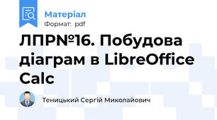 ЛПР№16. Побудова діаграм в LibreOffice Calc
