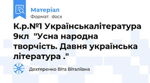 К.р.№1 Українськалітература 9кл  "Усна народна творчість. Давня українська література ."
