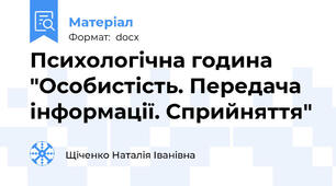 Психологічна година "Особистість. Передача інформації. Сприйняття"