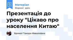 Презентація до уроку "Цікаво про населення Китаю"