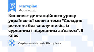 Конспект дистанційного уроку української мови з теми "Складне речення без сполучників, із сурядним і підрядним зв'язком", 9 клас