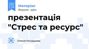презентація "Стрес та ресурс"