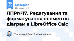 ЛПР№17. Редагування та форматування елементів діаграм в LibreOffice Calc