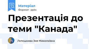 Презентація до теми "Канада"