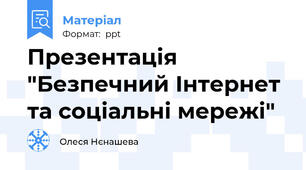 Презентація "Безпечний Інтернет та соціальні мережі"