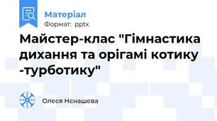 Майстер-клас "Гімнастика дихання та орігамі котику -турботику"