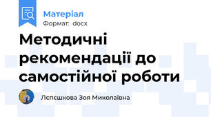 Методичні рекомендації до самостійної роботи