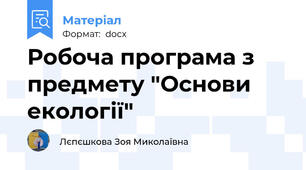 Робоча програма з предмету "Основи екології"