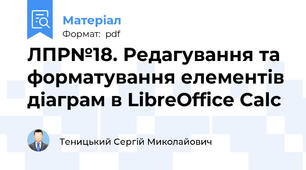 ЛПР№18. Редагування та форматування елементів діаграм в LibreOffice Calc