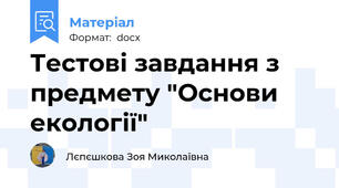 Тестові завдання з предмету "Основи екології"