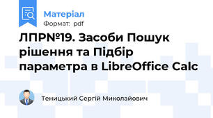 ЛПР№19. Засоби Пошук рішення та Підбір параметра в LibreOffice Calc