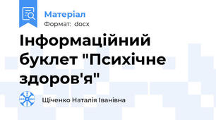 Інформаційний буклет "Психічне здоров'я"