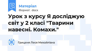 Урок з курсу Я досліджую світ у 2 класі "Тварини навесні. Комахи."