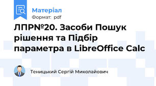 ЛПР№20. Засоби Пошук рішення та Підбір параметра в LibreOffice Calc