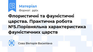Флористичні та фауністичні царства. Практична робота №5.Порівняльна характеристика фауністичних царств