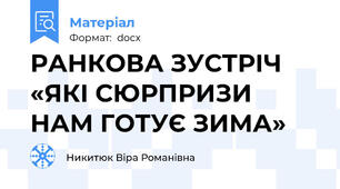 РАНКОВА ЗУСТРІЧ «ЯКІ СЮРПРИЗИ НАМ ГОТУЄ ЗИМА»