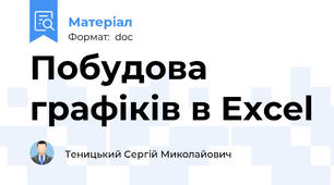 Побудова графіків в Excel