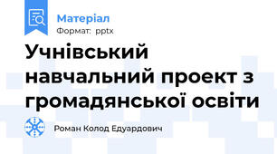 Учнівський навчальний проект з громадянської освіти